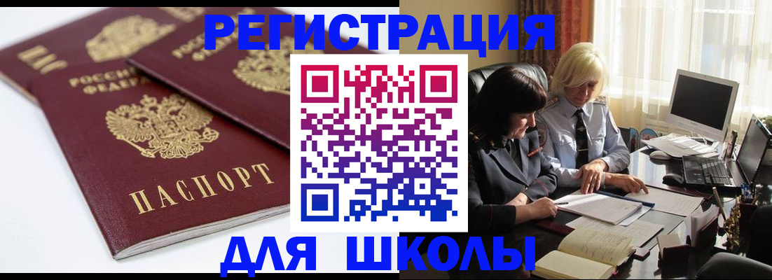 прописка для школы в Черняховске